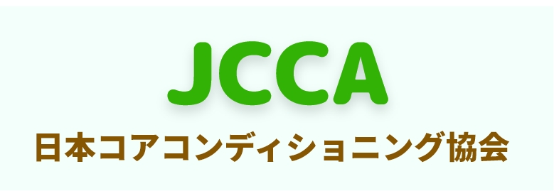 jcca日本コアコンディショニング協会